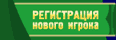 Регистрация нового игрока